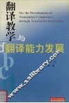 翻译教学与翻译能力发展