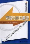 采购与供应管理