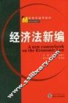 经济法新编