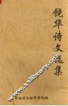 饶华诗文选集 电子书封面