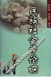 民族社会学论纲