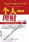 个人理财应试辅导及全真模拟题  2010最新版