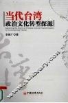 当代台湾政治文化转型探源