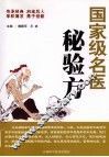 国家级名医秘验方