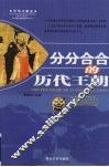 分分合合的历代王朝