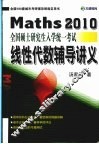 Maths 2010全国硕士研究生入学统一考试线性代数辅导讲义