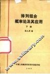 排列组合概率论及其应用  下