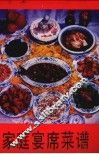家庭宴席菜谱
