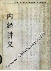 内经讲义