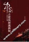 中国古建筑源流新探