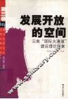 发展开放的空间  云南“国际大通道”建设理论探索