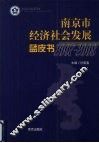 南京市经济社会发展蓝皮书  2007-2008