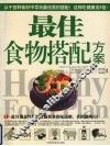 最佳食物搭配方案
