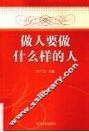 做人要做什么样的人
