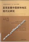 亚非发展中国家和地区现代化研究