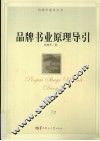 品牌书业原理导引