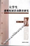 大学生素质拓展活动教育研究