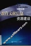 教育文献信息建设