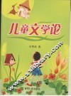 儿童文学论