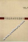中国近世词学思想研究