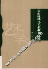 云南近现代艺术教育探源  1823-1930年 电子书封面