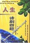 人生·诗剧四题