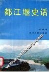 都江堰史话