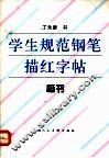 学生规范钢笔描红字帖  楷书