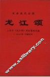 龙江颂  1972年一月演出本