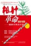 松针革命  新装升级版  健康长寿启示录