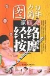 图解家庭经络按摩
