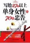 写给27岁以上单身女性的70条忠告