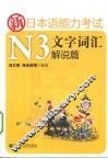新日本语能力考试N3文字词汇解说篇