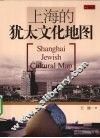 上海的犹太文化地图