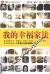 我的幸福家法