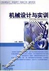 机械设计与实训