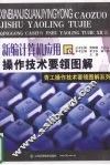 新编计算机应用操作技术要领图解