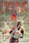 百年风流  奥运百年纪念专辑