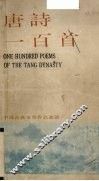 唐诗一百首 封面