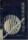 课堂电化教学设计