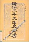 浙江太平天国史论考