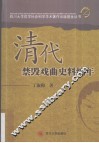 清代禁毁戏曲史料编年