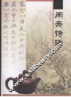 闲斋诗话