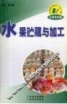 水果贮藏与加工