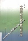 中国农业电视传播发展研究