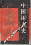 中国用人史