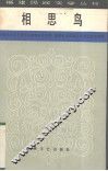 相思鸟