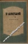 集与函数的汛论初阶  上