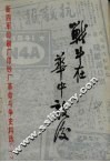 战斗在华中敌后