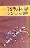 骆驼科学论文集
